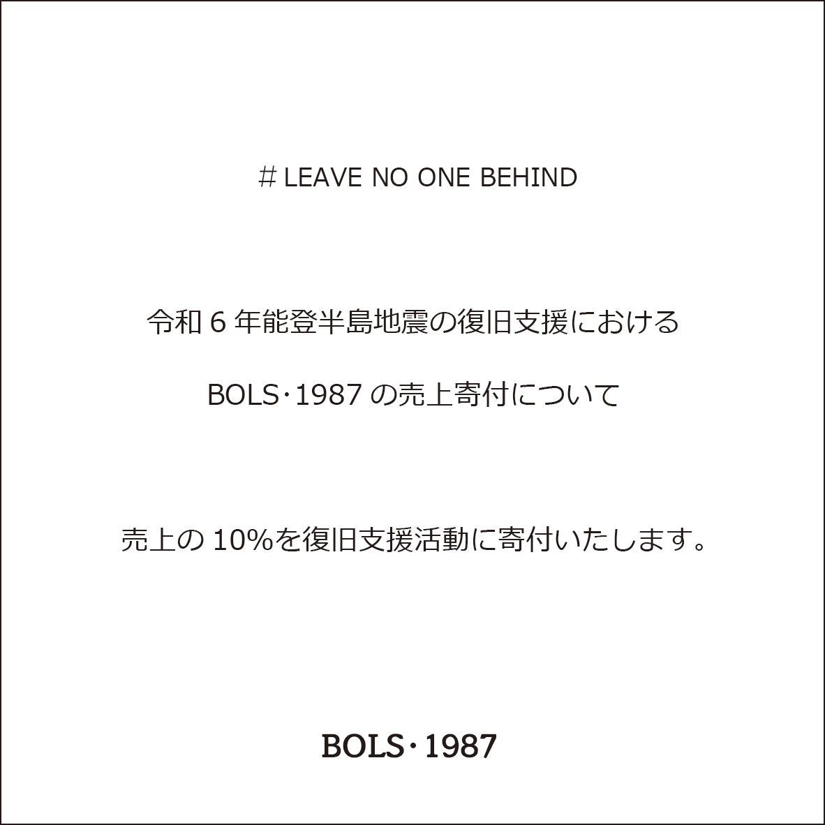 令和6年能登半島地震の復旧支援における BOLS・1987の売上寄付について