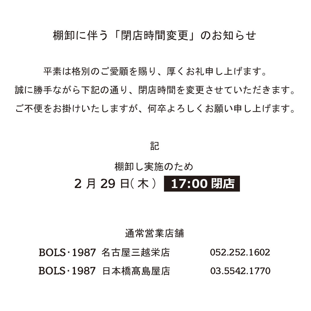 棚卸に伴う「閉店時間変更」のお知らせ