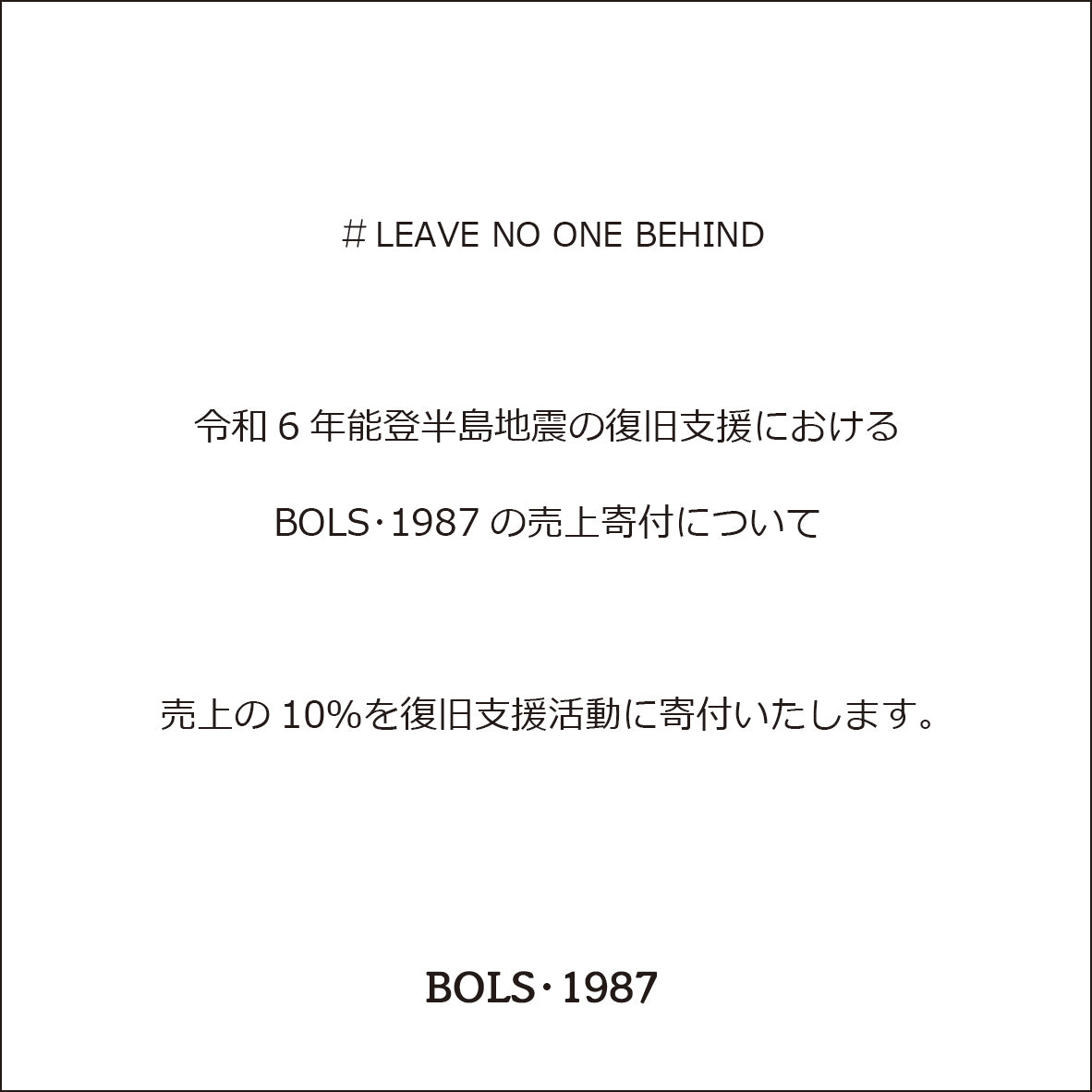 令和6年能登半島地震の復旧支援における BOLS･1987の売上寄付について
