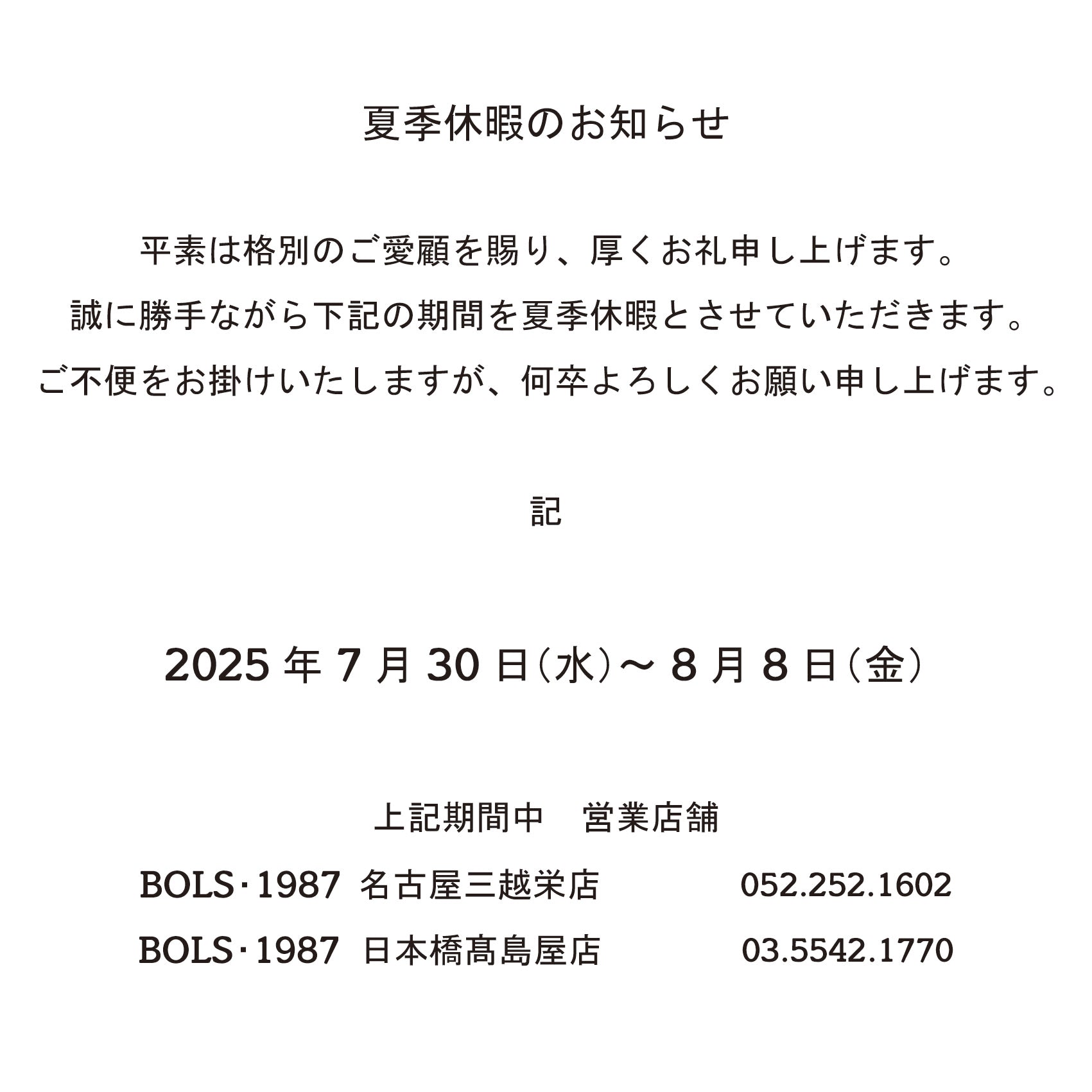 夏季休業のご案内